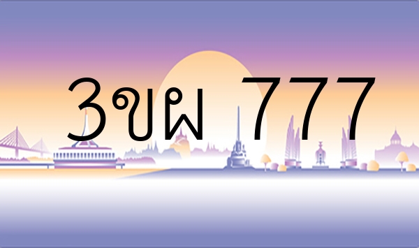 3ขผ 777